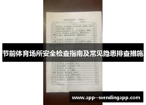 节前体育场所安全检查指南及常见隐患排查措施