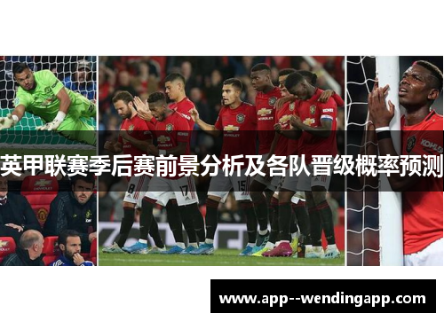 英甲联赛季后赛前景分析及各队晋级概率预测