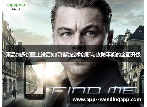 莱昂纳多加盟上港后如何推动战术创新与攻防平衡的全面升级