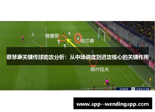 蔡慧康关键传球助攻分析：从中场调度到进攻核心的关键作用