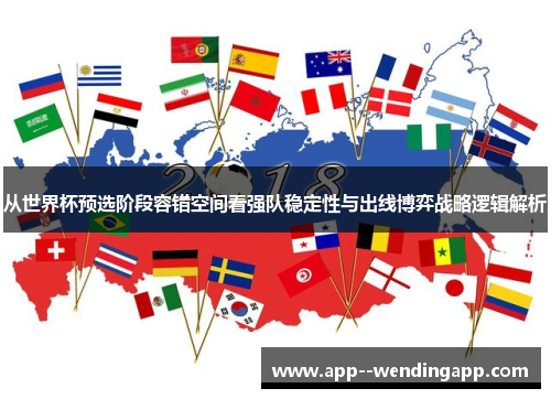 从世界杯预选阶段容错空间看强队稳定性与出线博弈战略逻辑解析
