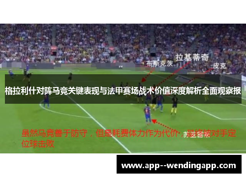 格拉利什对阵马竞关键表现与法甲赛场战术价值深度解析全面观察报