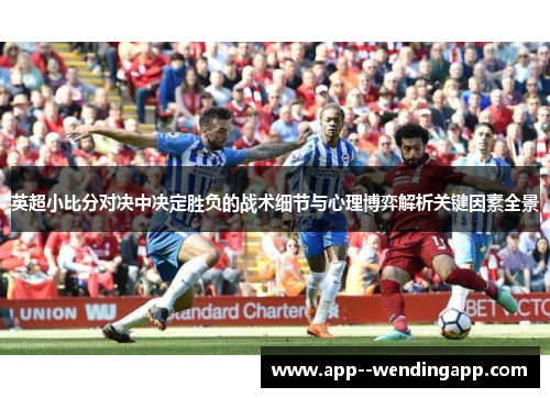 英超小比分对决中决定胜负的战术细节与心理博弈解析关键因素全景