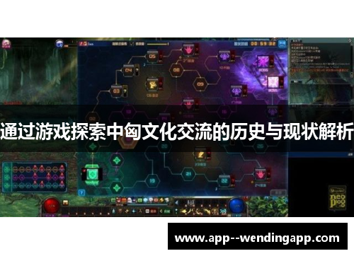 通过游戏探索中匈文化交流的历史与现状解析