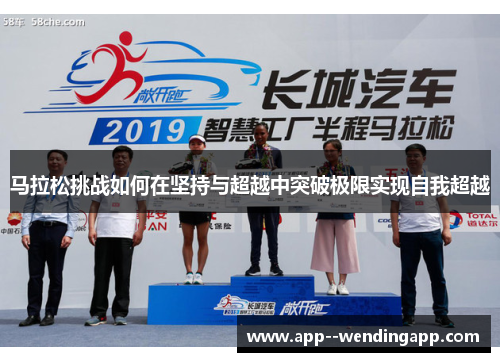 马拉松挑战如何在坚持与超越中突破极限实现自我超越