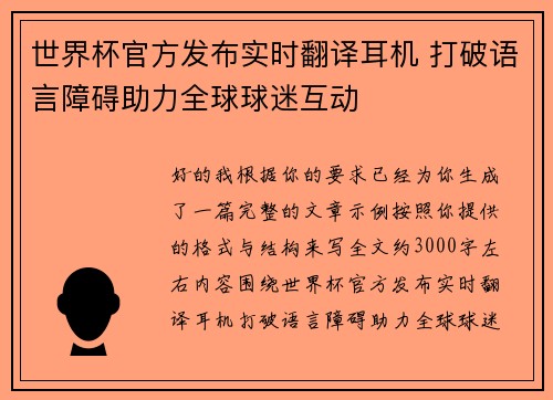 世界杯官方发布实时翻译耳机 打破语言障碍助力全球球迷互动