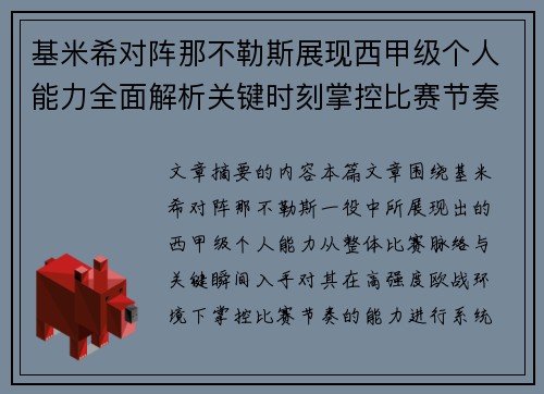 基米希对阵那不勒斯展现西甲级个人能力全面解析关键时刻掌控比赛节奏
