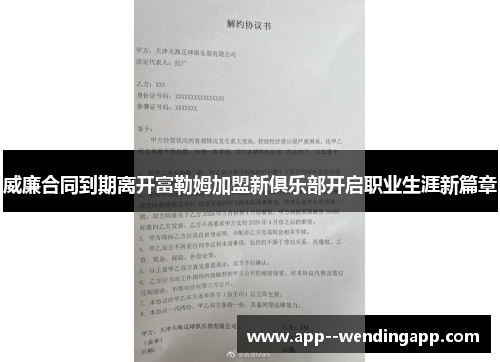 威廉合同到期离开富勒姆加盟新俱乐部开启职业生涯新篇章
