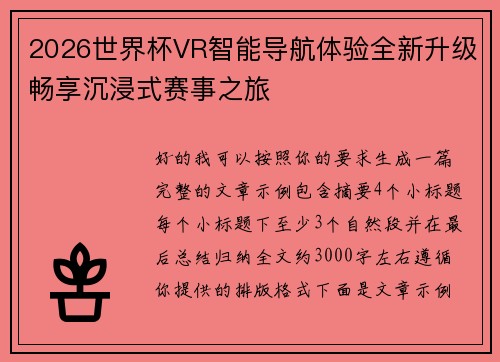 2026世界杯VR智能导航体验全新升级畅享沉浸式赛事之旅