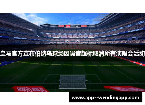 皇马官方宣布伯纳乌球场因噪音超标取消所有演唱会活动