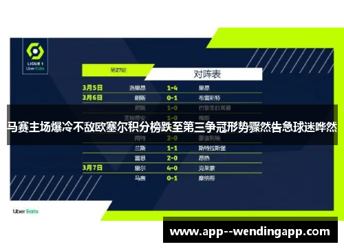马赛主场爆冷不敌欧塞尔积分榜跌至第三争冠形势骤然告急球迷哗然