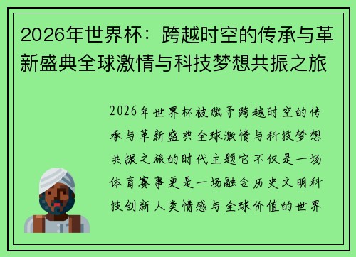 2026年世界杯：跨越时空的传承与革新盛典全球激情与科技梦想共振之旅