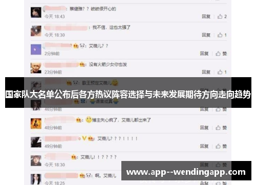 国家队大名单公布后各方热议阵容选择与未来发展期待方向走向趋势