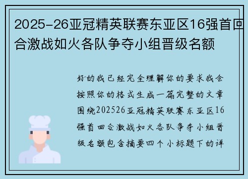 2025-26亚冠精英联赛东亚区16强首回合激战如火各队争夺小组晋级名额