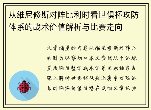 从维尼修斯对阵比利时看世俱杯攻防体系的战术价值解析与比赛走向 从维尼修斯对阵比利时看世俱杯攻防体系的战术价值解析与比赛走向