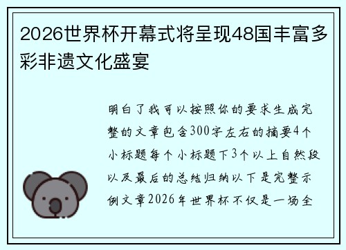 2026世界杯开幕式将呈现48国丰富多彩非遗文化盛宴