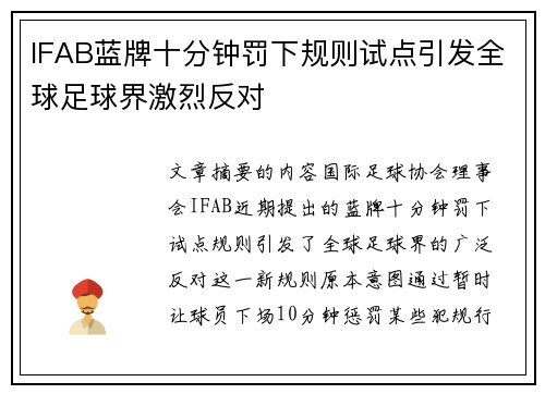 IFAB蓝牌十分钟罚下规则试点引发全球足球界激烈反对