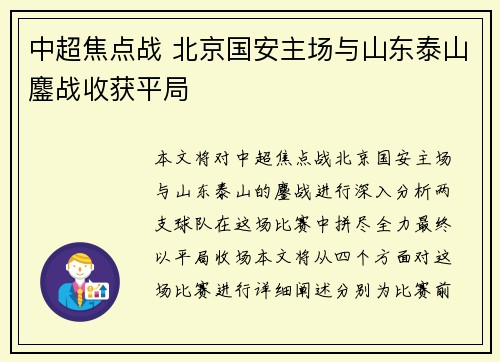 中超焦点战 北京国安主场与山东泰山鏖战收获平局