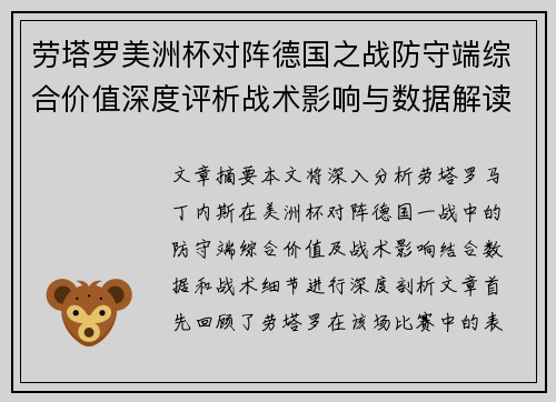劳塔罗美洲杯对阵德国之战防守端综合价值深度评析战术影响与数据解读