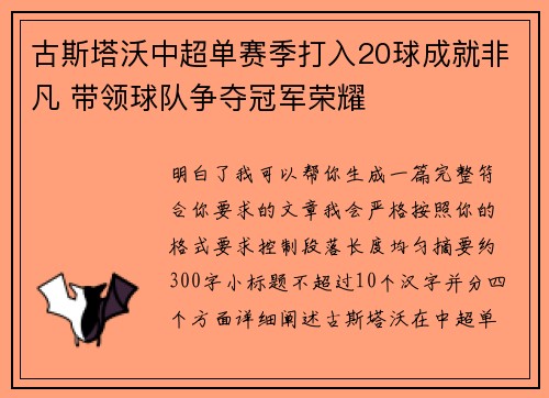 古斯塔沃中超单赛季打入20球成就非凡 带领球队争夺冠军荣耀