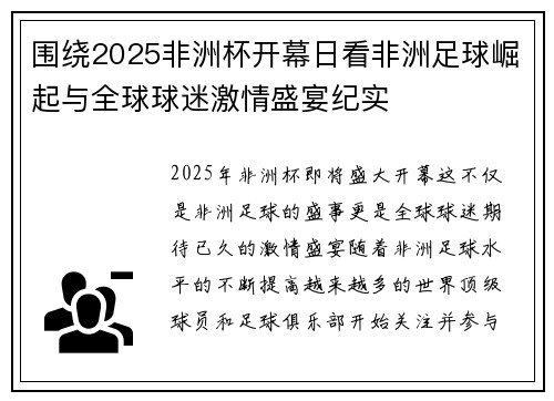 围绕2025非洲杯开幕日看非洲足球崛起与全球球迷激情盛宴纪实