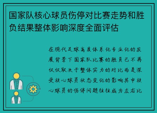 国家队核心球员伤停对比赛走势和胜负结果整体影响深度全面评估