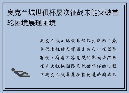 奥克兰城世俱杯屡次征战未能突破首轮困境展现困境