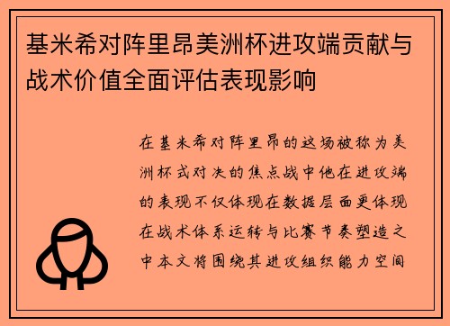 基米希对阵里昂美洲杯进攻端贡献与战术价值全面评估表现影响