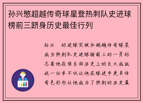 孙兴慜超越传奇球星登热刺队史进球榜前三跻身历史最佳行列