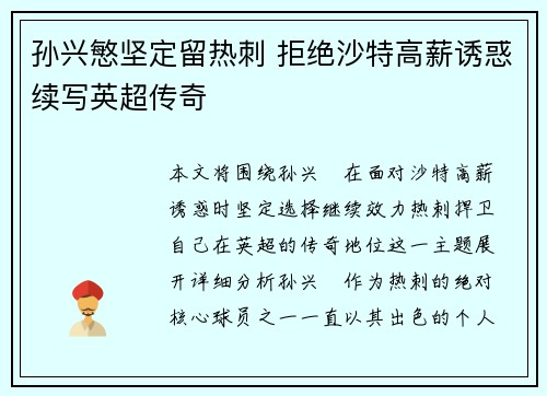 孙兴慜坚定留热刺 拒绝沙特高薪诱惑续写英超传奇