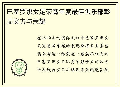 巴塞罗那女足荣膺年度最佳俱乐部彰显实力与荣耀