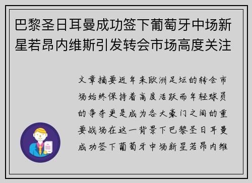 巴黎圣日耳曼成功签下葡萄牙中场新星若昂内维斯引发转会市场高度关注