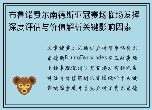 布鲁诺费尔南德斯亚冠赛场临场发挥深度评估与价值解析关键影响因素