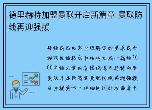 德里赫特加盟曼联开启新篇章 曼联防线再迎强援