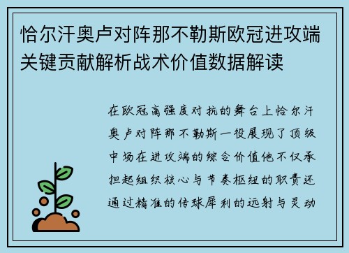 恰尔汗奥卢对阵那不勒斯欧冠进攻端关键贡献解析战术价值数据解读