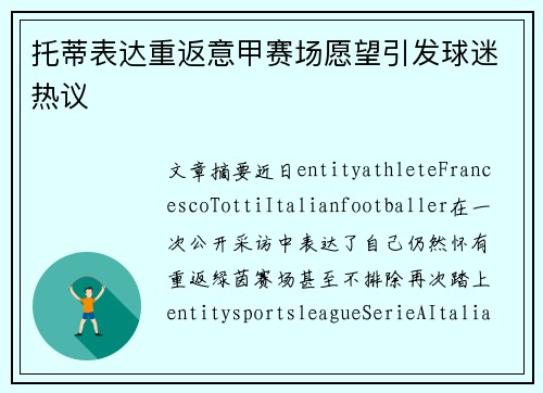 托蒂表达重返意甲赛场愿望引发球迷热议
