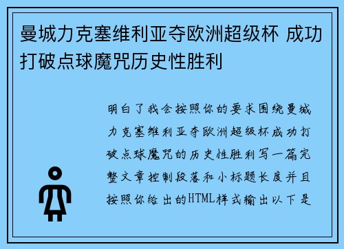 曼城力克塞维利亚夺欧洲超级杯 成功打破点球魔咒历史性胜利
