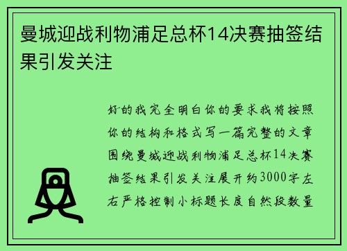 曼城迎战利物浦足总杯14决赛抽签结果引发关注