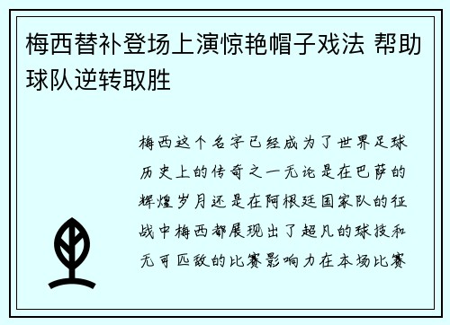梅西替补登场上演惊艳帽子戏法 帮助球队逆转取胜