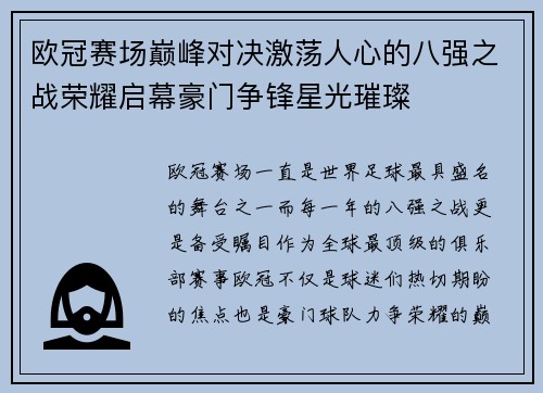 欧冠赛场巅峰对决激荡人心的八强之战荣耀启幕豪门争锋星光璀璨