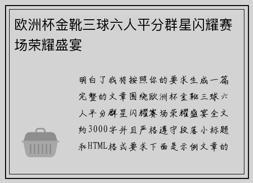 欧洲杯金靴三球六人平分群星闪耀赛场荣耀盛宴