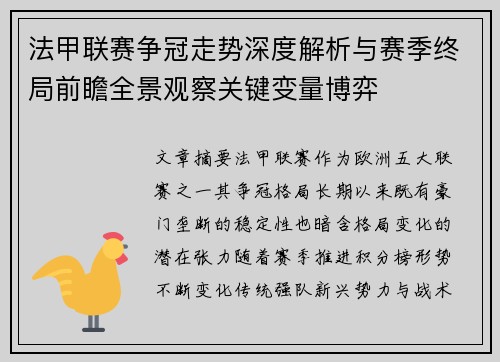 法甲联赛争冠走势深度解析与赛季终局前瞻全景观察关键变量博弈