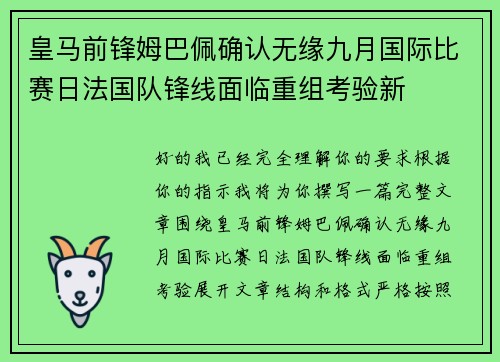 皇马前锋姆巴佩确认无缘九月国际比赛日法国队锋线面临重组考验新