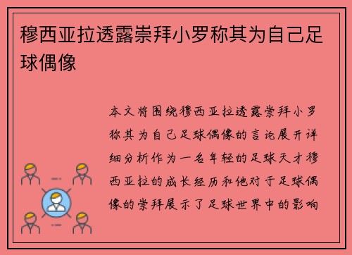 穆西亚拉透露崇拜小罗称其为自己足球偶像