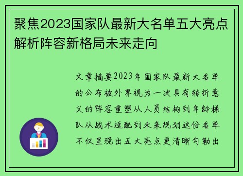 聚焦2023国家队最新大名单五大亮点解析阵容新格局未来走向 聚焦2023国家队最新大名单五大亮点解析阵容新格局未来走向