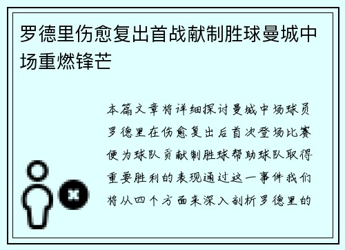 罗德里伤愈复出首战献制胜球曼城中场重燃锋芒