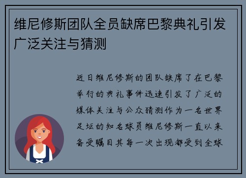 维尼修斯团队全员缺席巴黎典礼引发广泛关注与猜测