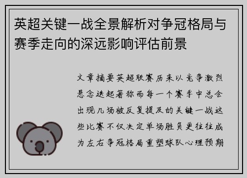 英超关键一战全景解析对争冠格局与赛季走向的深远影响评估前景 英超关键一战全景解析对争冠格局与赛季走向的深远影响评估前景