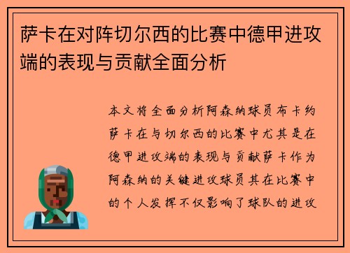 萨卡在对阵切尔西的比赛中德甲进攻端的表现与贡献全面分析