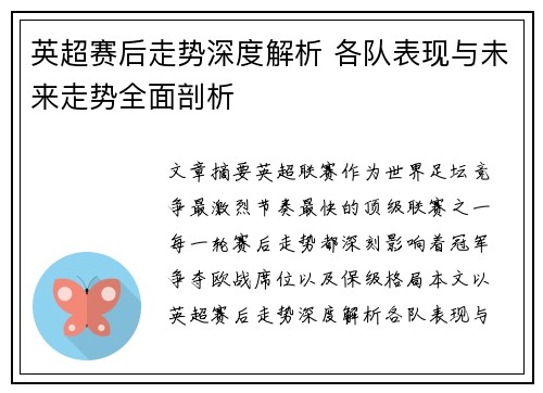 英超赛后走势深度解析 各队表现与未来走势全面剖析 英超赛后走势深度解析 各队表现与未来走势全面剖析